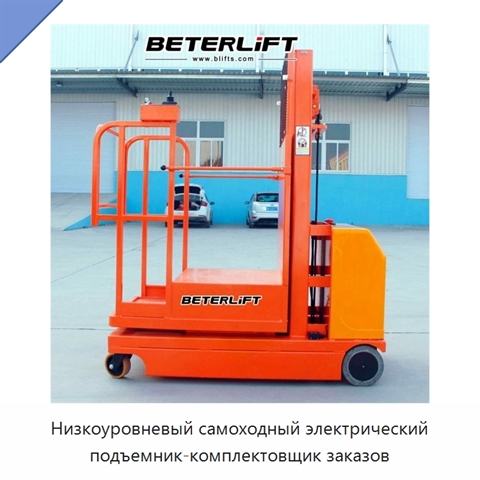 Низкоуровневый самоходный электрический подъемник-комплектовщик заказов