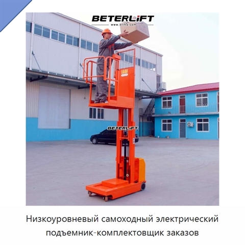 Низкоуровневый самоходный электрический подъемник-комплектовщик заказов