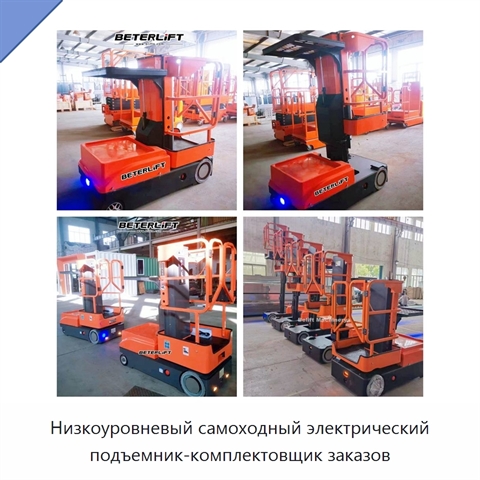 Низкоуровневый самоходный электрический подъемник-комплектовщик заказов