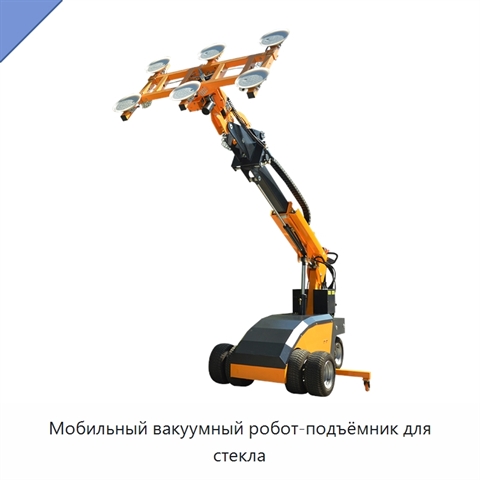 Мобильный вакуумный робот-подъёмник для стекла