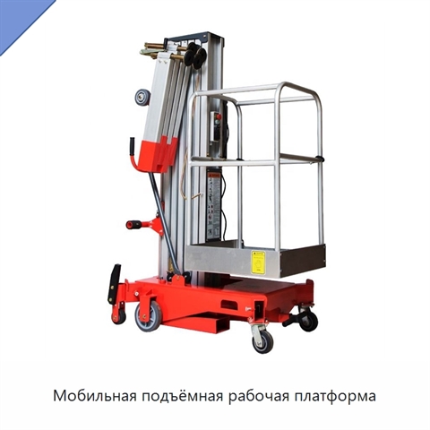 Мобильная подъёмная рабочая платформа