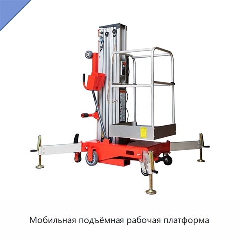 Мобильная подъёмная рабочая платформа