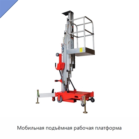 Мобильная подъёмная рабочая платформа