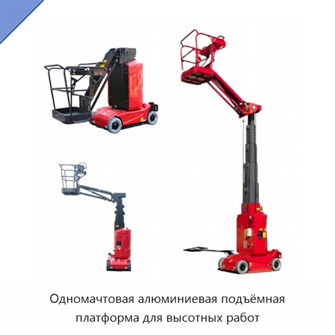 Одномачтовая алюминиевая подъёмная платформа для высотных работ