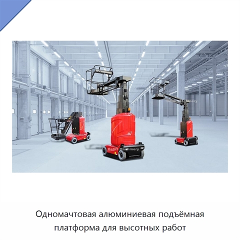 Одномачтовая алюминиевая подъёмная платформа для высотных работ