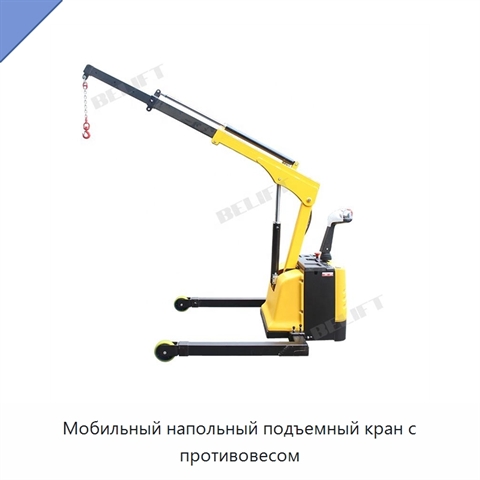 Мобильный напольный подъемный кран с противовесом