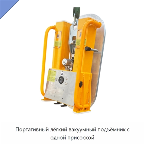 Портативный лёгкий вакуумный подъёмник с одной присоской