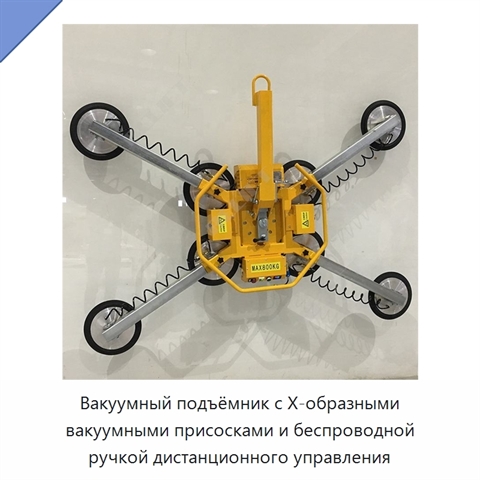 Вакуумный подъёмник с Х-образными вакуумными присосками и беспроводной ручкой дистанционного управления