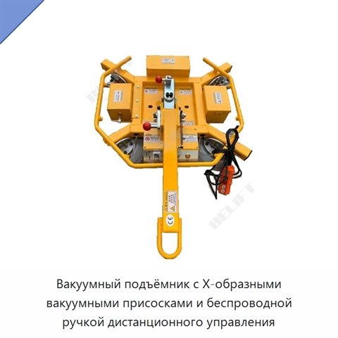 Вакуумный подъёмник с Х-образными вакуумными присосками и беспроводной ручкой дистанционного управления