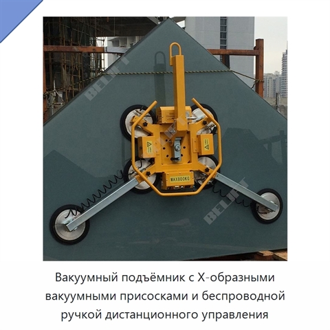 Вакуумный подъёмник с Х-образными вакуумными присосками и беспроводной ручкой дистанционного управления