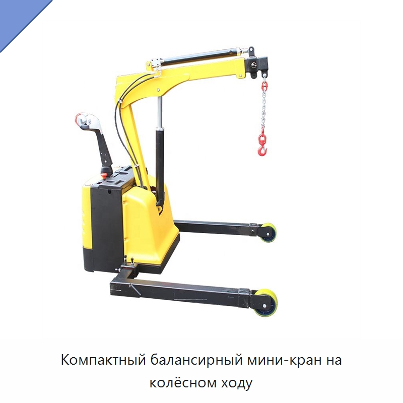 Компактный балансирный мини-кран на колёсном ходу — Электротали