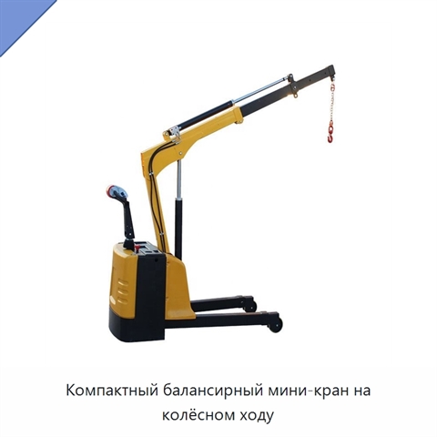 Компактный балансирный мини-кран на колёсном ходу