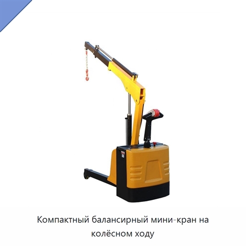 Компактный балансирный мини-кран на колёсном ходу