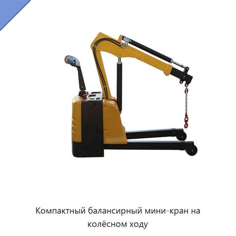 Компактный балансирный мини-кран на колёсном ходу