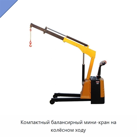Компактный балансирный мини-кран на колёсном ходу