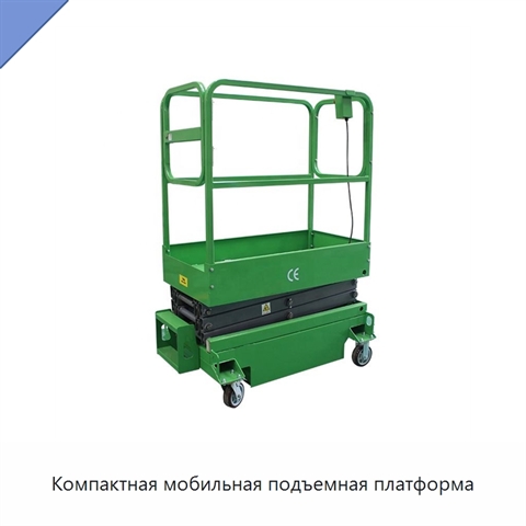 Компактная мобильная подъемная платформа