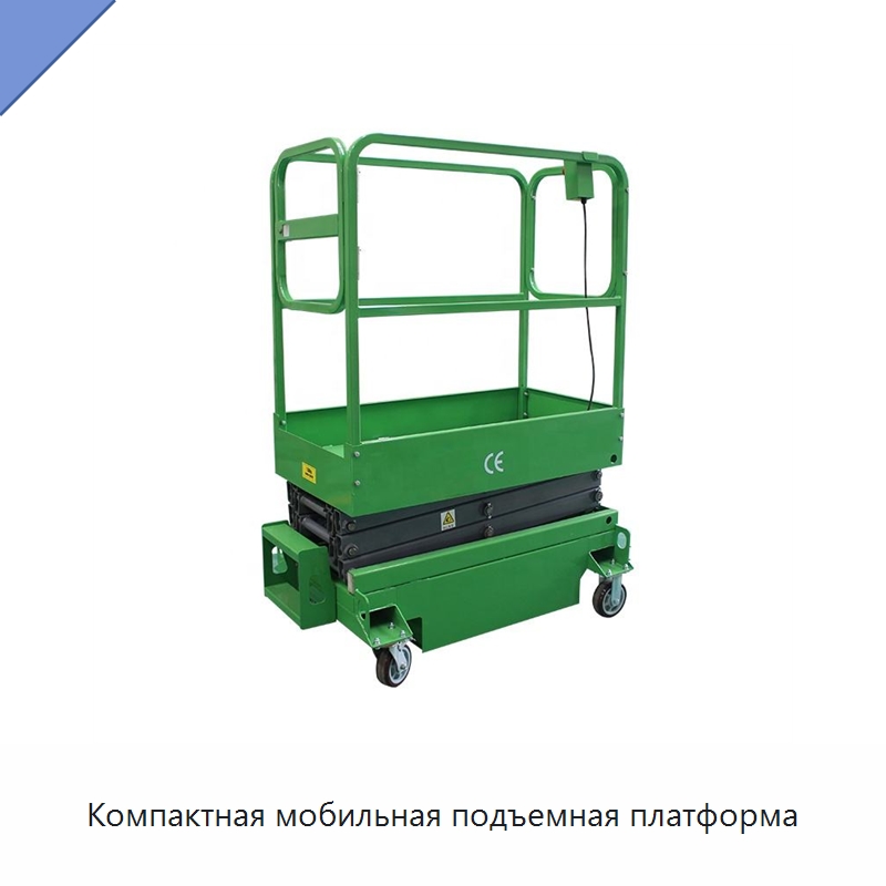 Компактная мобильная подъемная платформа — Подъемные столы