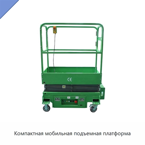 Компактная мобильная подъемная платформа