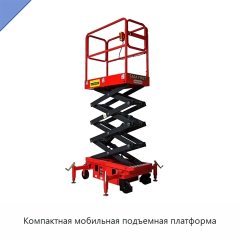 Компактная мобильная подъемная платформа