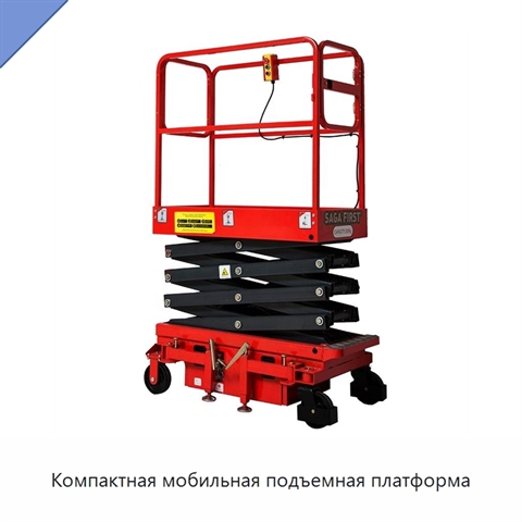 Компактная мобильная подъемная платформа