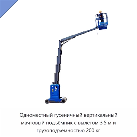 Одноместный гусеничный вертикальный мачтовый подъёмник с вылетом 3,5 м и грузоподъёмностью 200 кг