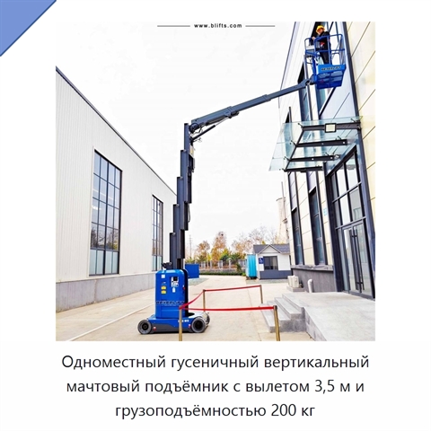 Одноместный гусеничный вертикальный мачтовый подъёмник с вылетом 3,5 м и грузоподъёмностью 200 кг