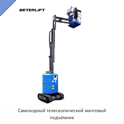 Самоходный телескопический мачтовый подъёмник