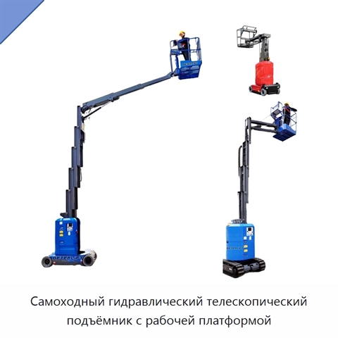 Самоходный гидравлический телескопический подъёмник с рабочей платформой