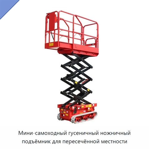 Мини-самоходный гусеничный ножничный подъёмник для пересечённой местности