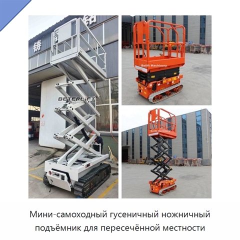 Мини-самоходный гусеничный ножничный подъёмник для пересечённой местности