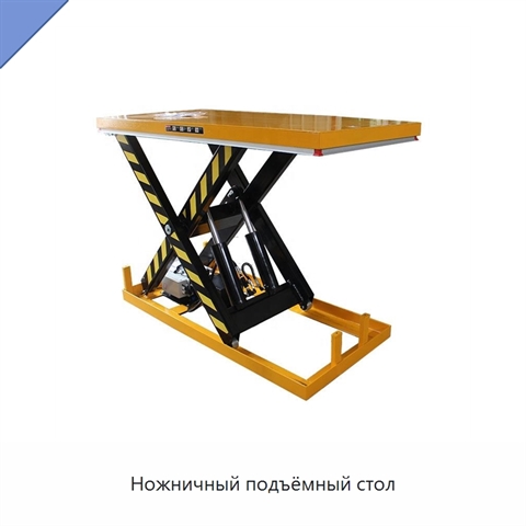 Ножничный подъёмный стол
