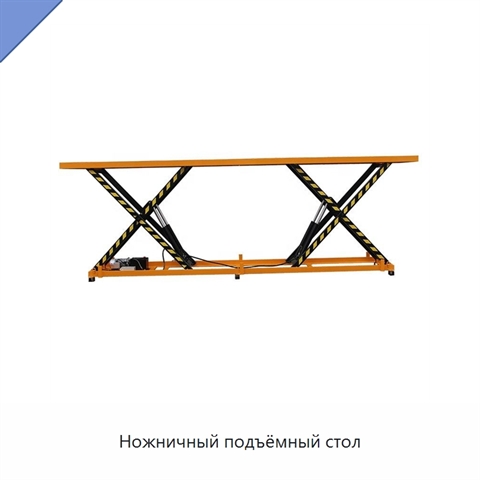 Ножничный подъёмный стол