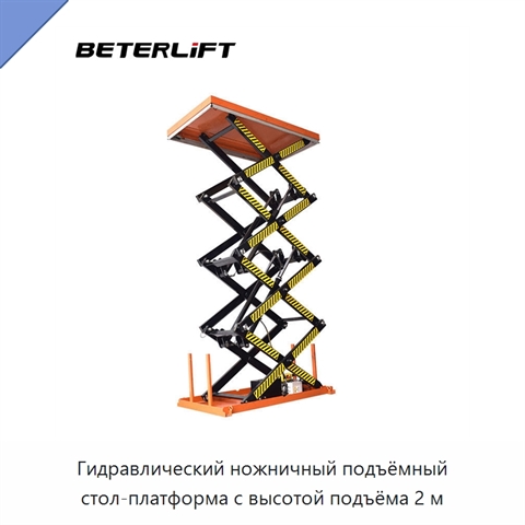 Гидравлический ножничный подъёмный стол-платформа с высотой подъёма 2 м
