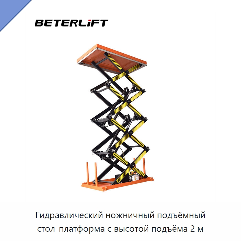 Гидравлический ножничный подъёмный стол-платформа с высотой подъёма 2 м — Подъемные столы