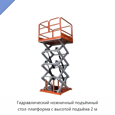 Гидравлический ножничный подъёмный стол-платформа с высотой подъёма 2 м