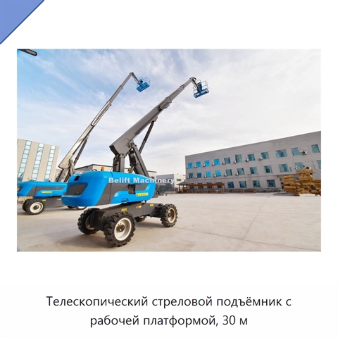 Телескопический стреловой подъёмник с рабочей платформой, 30 м
