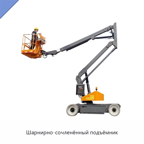 Шарнирно-сочленённый подъёмник