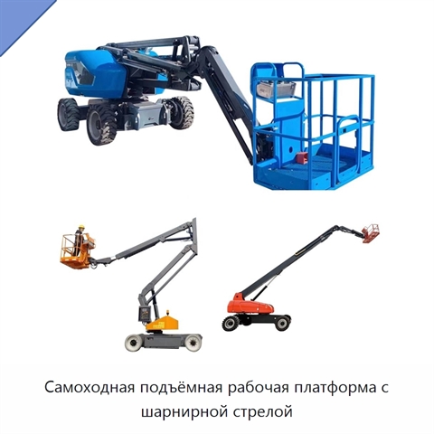 Самоходная подъёмная рабочая платформа с шарнирной стрелой