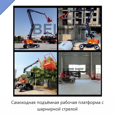 Самоходная подъёмная рабочая платформа с шарнирной стрелой