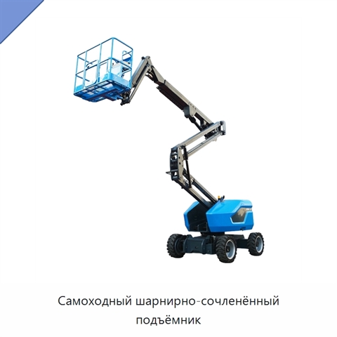 Самоходный шарнирно-сочленённый подъёмник