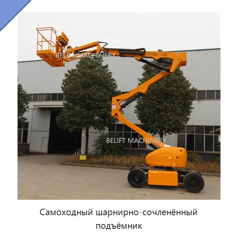 Самоходный шарнирно-сочленённый подъёмник