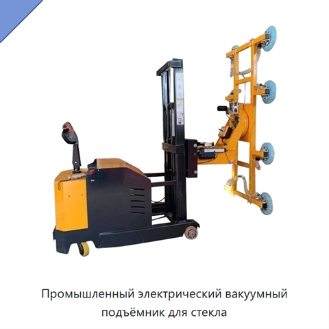 Промышленный электрический вакуумный подъёмник для стекла