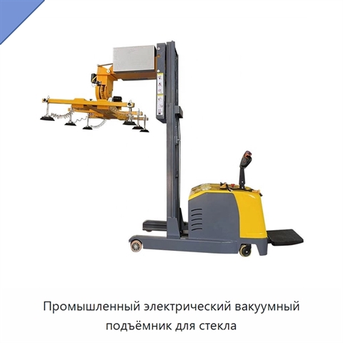 Промышленный электрический вакуумный подъёмник для стекла