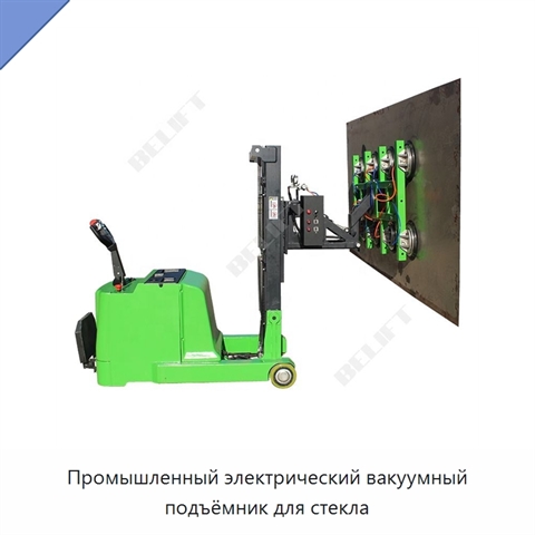Промышленный электрический вакуумный подъёмник для стекла
