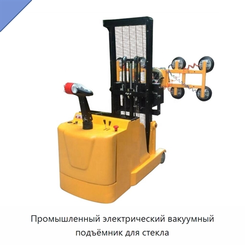 Промышленный электрический вакуумный подъёмник для стекла