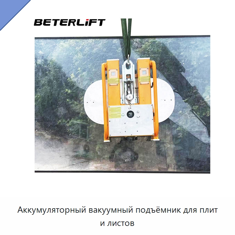 Аккумуляторный вакуумный подъёмник для плит и листов — Вакуумные грузозахваты