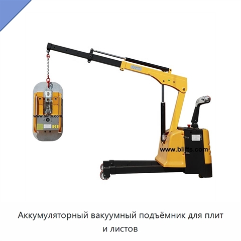 Аккумуляторный вакуумный подъёмник для плит и листов