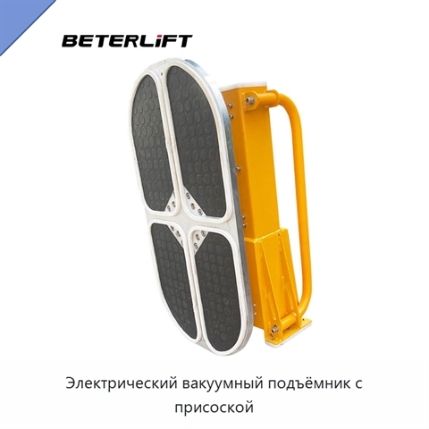 Электрический вакуумный подъёмник с присоской