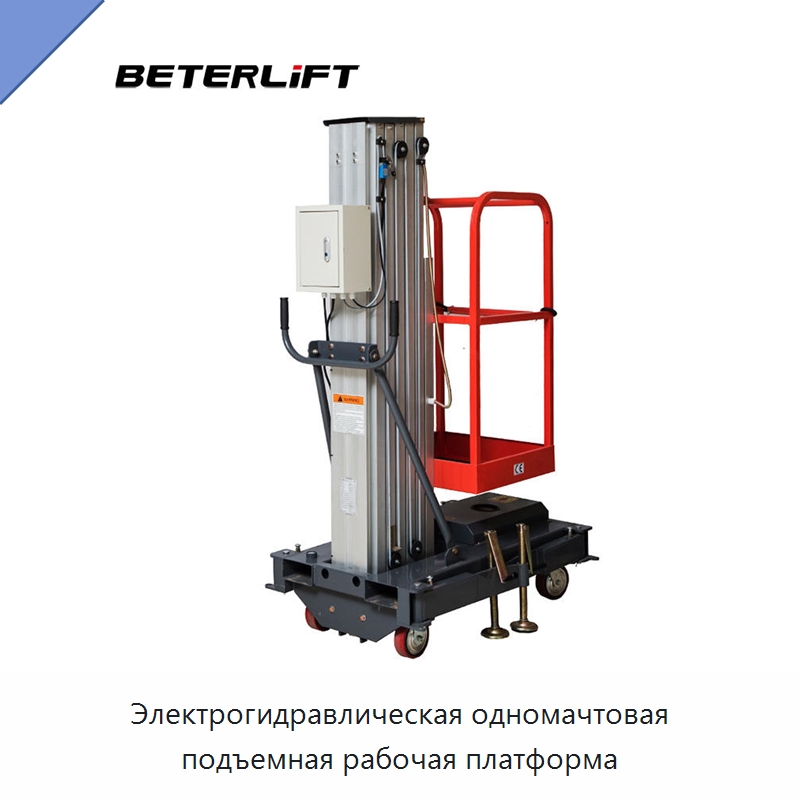 Электрогидравлическая одномачтовая подъемная рабочая платформа — Подъемные столы