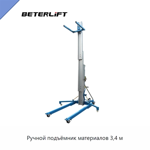 Ручной подъёмник материалов 3,4 м